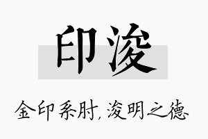 印浚名字的寓意及含义