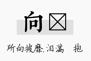 向袆名字的寓意及含义