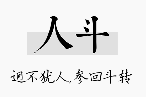 人斗名字的寓意及含义