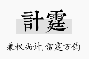 计霆名字的寓意及含义