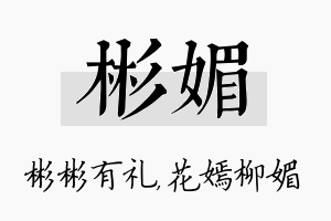 彬媚名字的寓意及含义