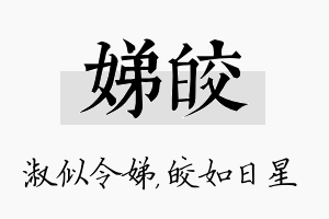 娣皎名字的寓意及含义