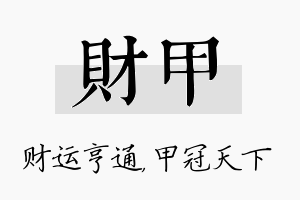 财甲名字的寓意及含义