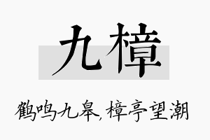 九樟名字的寓意及含义