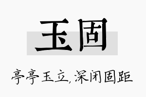 玉固名字的寓意及含义