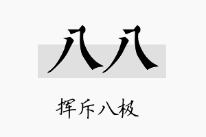 八八名字的寓意及含义