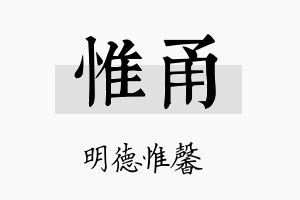 惟甬名字的寓意及含义