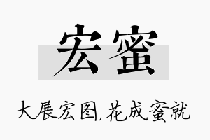 宏蜜名字的寓意及含义