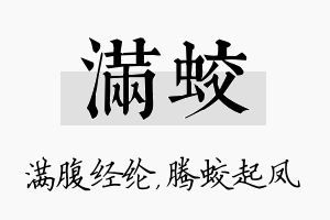 满蛟名字的寓意及含义