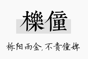 栎僮名字的寓意及含义