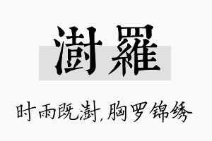 澍罗名字的寓意及含义