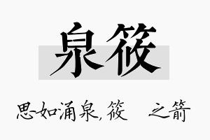 泉筱名字的寓意及含义