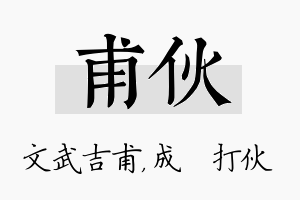 甫伙名字的寓意及含义