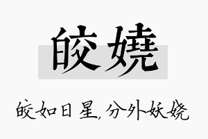 皎娆名字的寓意及含义