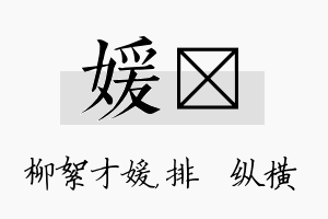 媛奡名字的寓意及含义