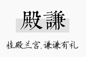 殿谦名字的寓意及含义