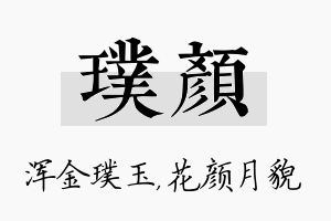 璞颜名字的寓意及含义