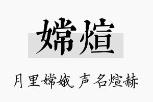 嫦煊名字的寓意及含义