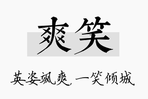 爽笑名字的寓意及含义