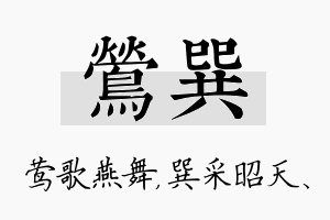 莺巽名字的寓意及含义