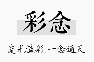 彩念名字的寓意及含义