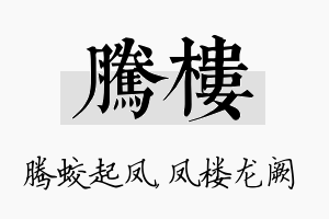 腾楼名字的寓意及含义