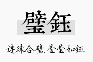 璧钰名字的寓意及含义