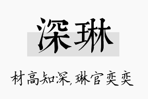 深琳名字的寓意及含义