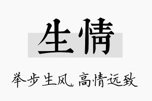 生情名字的寓意及含义