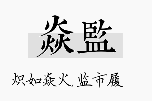 焱监名字的寓意及含义