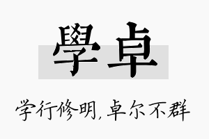 学卓名字的寓意及含义