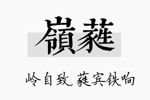 岭蕤名字的寓意及含义