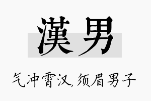 汉男名字的寓意及含义