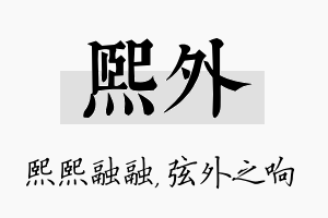 熙外名字的寓意及含义