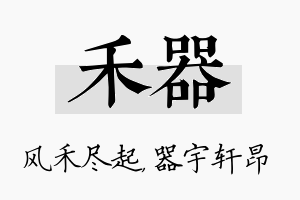 禾器名字的寓意及含义