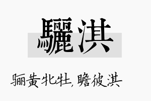 骊淇名字的寓意及含义