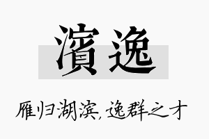 滨逸名字的寓意及含义