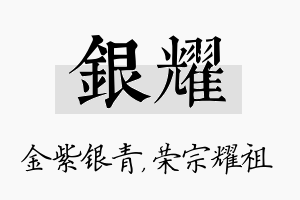 银耀名字的寓意及含义