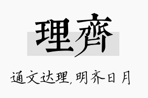 理齐名字的寓意及含义