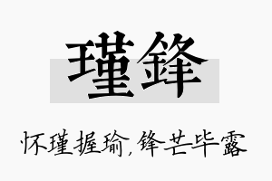 瑾锋名字的寓意及含义