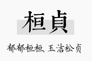 桓贞名字的寓意及含义