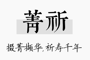 菁祈名字的寓意及含义