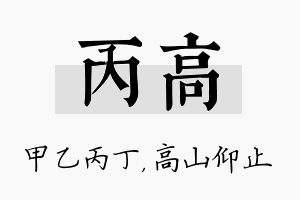 丙高名字的寓意及含义