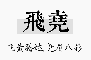 飞尧名字的寓意及含义