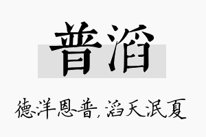 普滔名字的寓意及含义