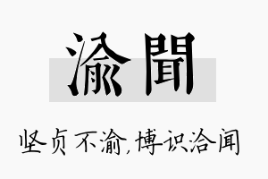 渝闻名字的寓意及含义