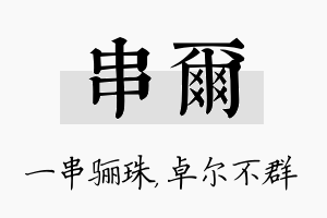 串尔名字的寓意及含义