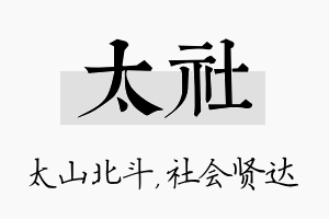 太社名字的寓意及含义