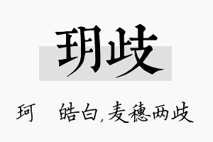 玥歧名字的寓意及含义