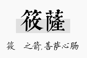 筱萨名字的寓意及含义